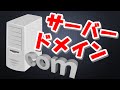 意外と知らないサーバーとドメインの仕組みを図解！ネットビジネス基礎知識