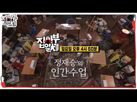[3월 26일 예고] ‘나는 어떤 인간인가’ 생각하는 힘을 키워 주는 정재승 사부의 <strong>인간수업</strong> #집사부일체2 #MasterintheHouse2 #SBSenter