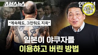 [N년 전 3월 21일] 야쿠자가 사라지는 게 안 좋을 수도 있는 이유....야쿠자를 통해 살펴보는 근대국가와 자본주의 [인덕션: 2편]/ 스브스뉴스