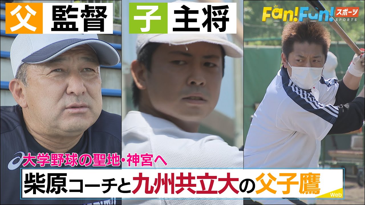 元ホークス柴原コーチと歩む九州共立大の父子鷹の夢 西日本スポーツ