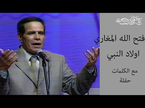 اولاد النبي الشرفا الاحرار فتح الله المغاري