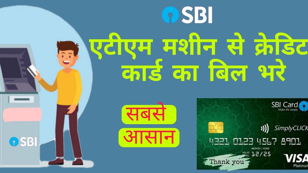 SBI Credit card payment through ATM bill paymentएटीएम मशीन से