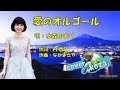 25&#39; ♥️「愛のオルゴール」水森かおり cover🎤koza!