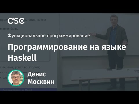 Программирование на языке Haskell