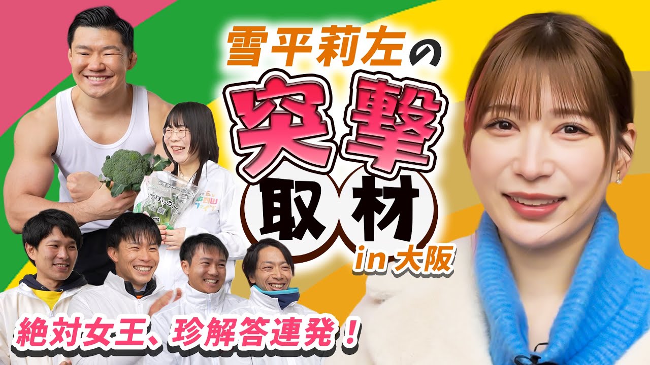 雪平莉左が謎の集団「特産鮮隊中四国ファイブ」を突撃取材してきました