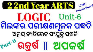 ଅନ୍ଵୟ ବ୍ୟତିରେକ ସଂଯୁକ୍ତ ପଦ୍ଧତି || ଉକ୍ତର୍ଷ Merits || ଅପକର୍ଷ Demerits || +2 2nd Year Logic