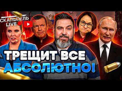 Экономике РФ ХАНА! ПОРВАЛСЯ даже Соловьев! ДИКОЕ заявление Путина и ВИЗГИ Скабеевой | Герман LIVE