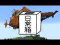 日常組 メデューサ号で間違い探し マインクラフト 日常組 メデューサ号で間違い探し マインクラフト
