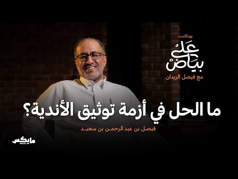 الحكايا التاريخية للكرة السعودية فيصل بن سعيد في بودكاست على بياض