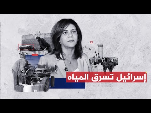 تقرير شيرين أبو عاقلة أزمة مياه في الأراضي الفلسطينية 