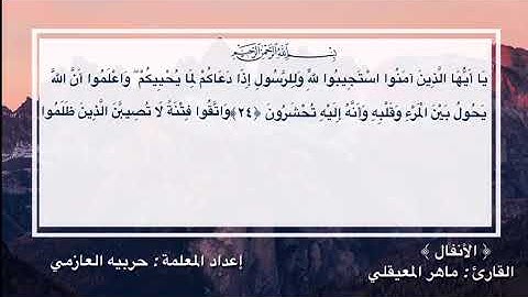 سورة الانفال ٢٤ -٢٦