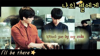 [FMV] 나의 별에게 (To My Star) / I'll be there