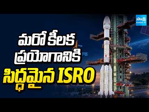 మరో కీలక ప్రయోగానికి సిద్ధమైన ISRO | GSLV F-18 Rocket | NAVIC | National News | Sakshi Tv - SAKSHITV