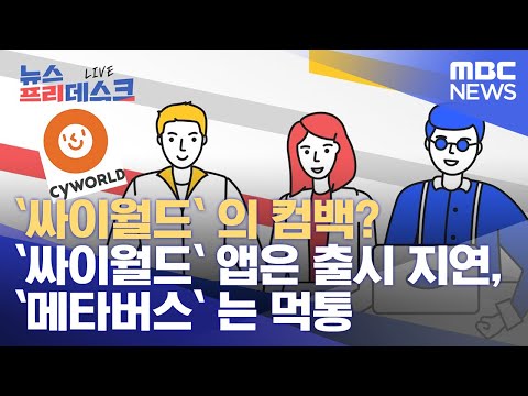 `<strong>싸이월드</strong>` 의 컴백? <strong>싸이월드</strong> 앱은 출시 지연, `메타버스` 는 먹통 (2021.12.20/뉴스프리데스크/MBC)#실손보험#보험료#프데#MBC뉴스