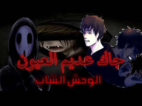 قصة جاك عديم العينين ايزر جاك وحش كريبي باستا الشاب