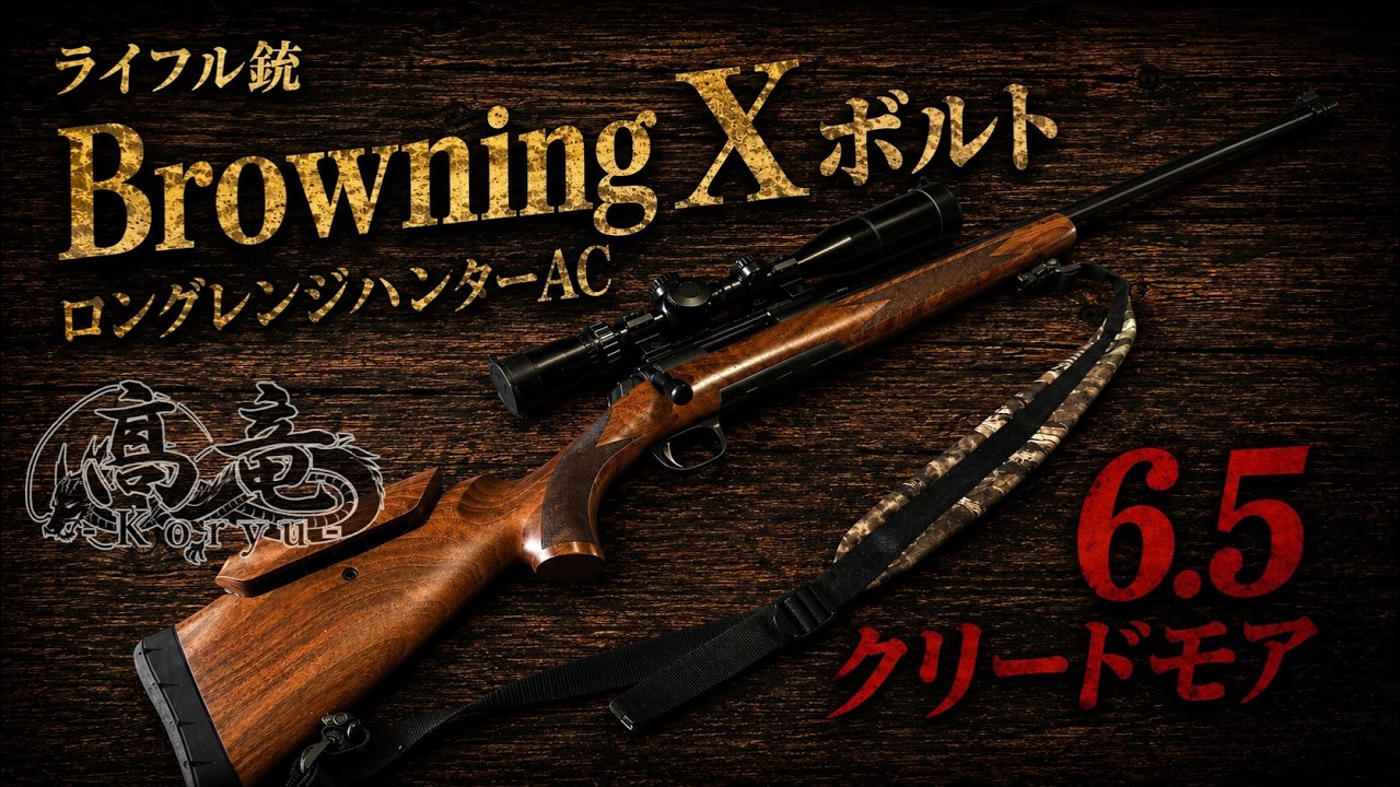 Shotgun Introduction #2] The Browning X-Bolt: A Solo Brown Bear