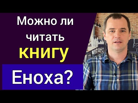 Можно ли читать книгу Еноха? | Роман Савочка