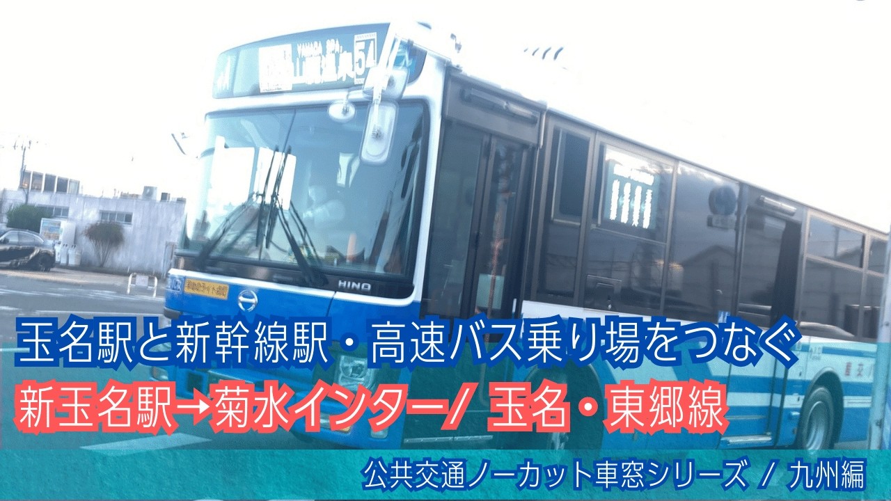 九州産交バス車窓 新玉名駅→菊水インター/ 玉名・東郷線 玉名駅1650発(山鹿バスセンター行)