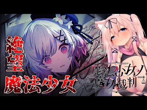 何故〇した何故〇した何故〇した【魔法少女ノ魔女裁判/猫乃ミコト】
