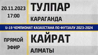 &quot;Тулпар&quot; Караганда - &quot;Кайрат Футзал&quot; Алматы (20.11.2023) U-19. Прямой эфир