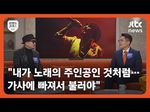 [상클 2교시] 노래 가사 감성적으로 표현하는 &amp;#39;박상민 표&amp;#39; 방법은? / JTBC News