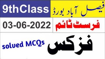 9th Class Physics First group Faislabad board paper 2022|9th Physics Paper 2022