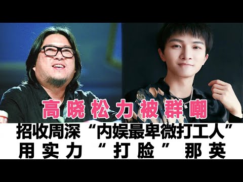 高曉松力被群嘲招收周深“內娛最卑微打工人”用實力“打臉”那英，李克勤再補上一腳！時代電影大世界