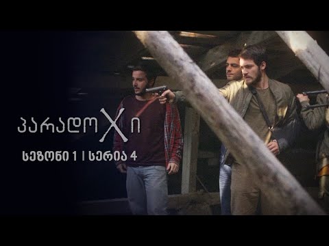 პარადოXი I სეზონი 1, სერია 4