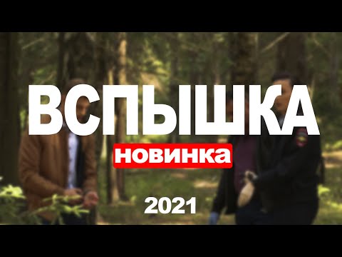 Смотреть сериал вспышка любовь