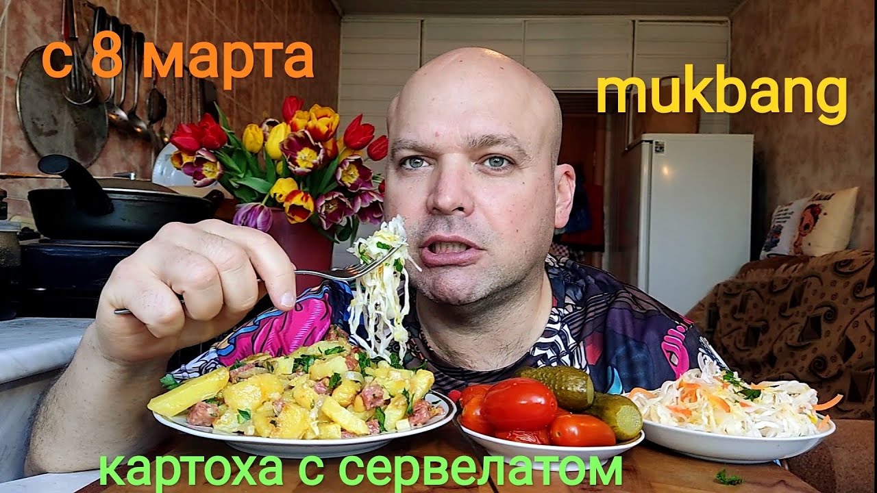 МУКБАНГ Жареная картошка с сервелатом и соленья/ОБЖОР/еда на камеру/с 8 марта подписота