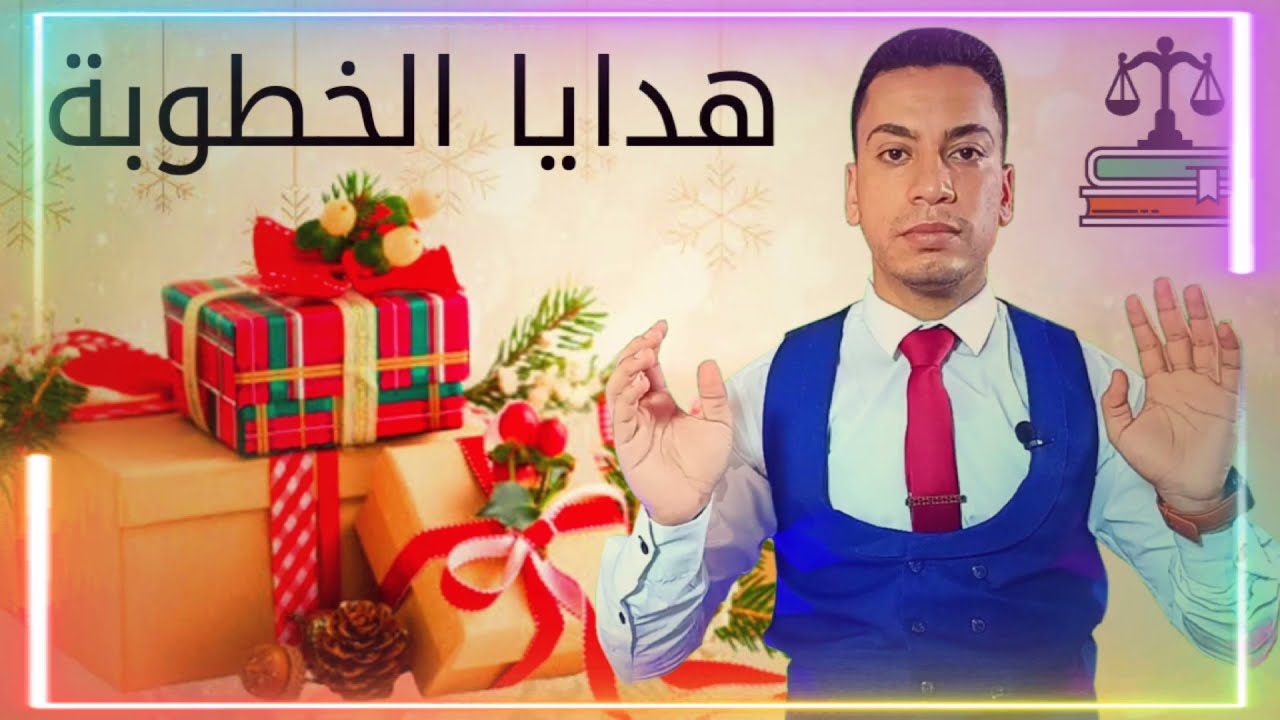 هدايا الخطوبة وحكمها عند فسخ الخطبه وهل هى من حق الخاطب ام من حق المخطوبه