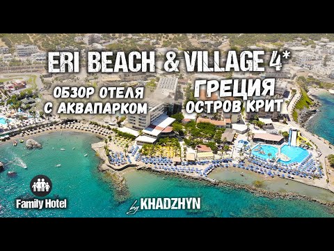 ERI BEACH & VILLAGE HOTEL | Крит | Греция | Обзор семейного отеля.