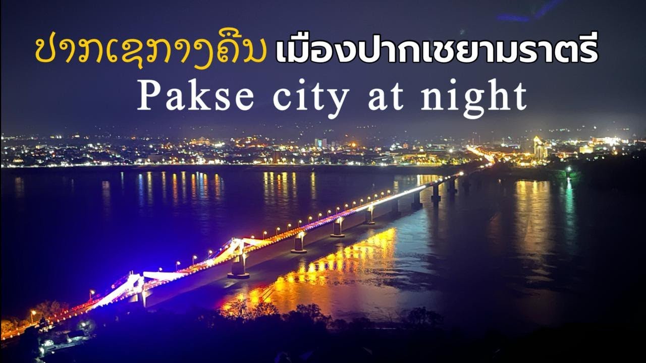 แสงสีราตรีในเมืองปากเชลาวไต้ ยามเย็นสวยงามมาก มีไฟแสงสีประดับตามสะพานข้ามแม่น้ำโขง ตามถนนยาวๆ 🇱🇦