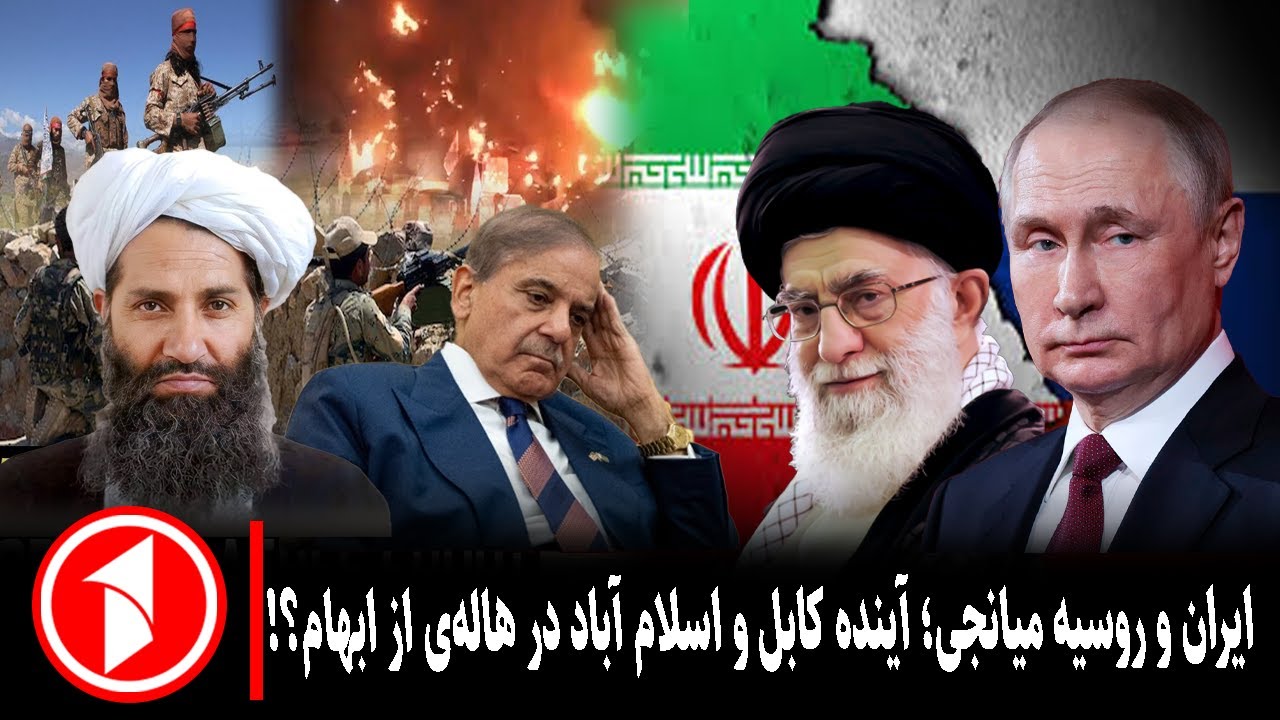 ایران و روسیه میانجی؛ آینده کابل و اسلام آباد در هاله‌‌ی از ابهام ...