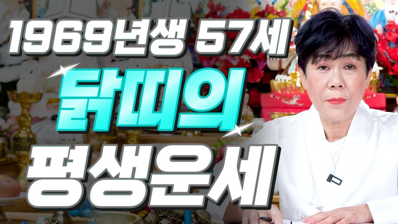 닭띠 대박난다..!! 2025년 1969년생 57세 닭띠운세 배신 당했던 모든날을 보답받습니다! 69년생 닭띠의 운명과 평생의 운세 / 205년 을사년 57세 운세