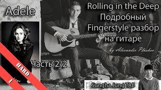 Adele - Rolling In The Deep (Fingerstyle урок / как играть на гитаре) Sungha Jung TAB - Часть 2\2 Adele - Rolling In The Deep (Fingerstyle урок / как играть на гитаре) Sungha Jung TAB - Часть 2\2
