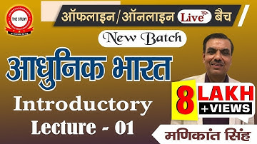 🔥Live Class || Modern India || New Batch || By Manikant Singh || History Optional || The Study
