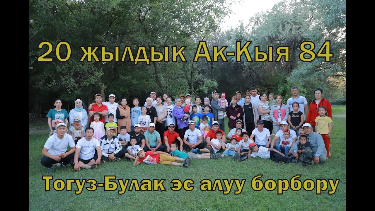20 жылдык жолугушуу Тогуз-Булакта Ак-Кыя