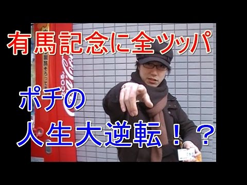 有馬記念に全財産10万円をぶち込む！ポチ負け犬脱却なるか！？