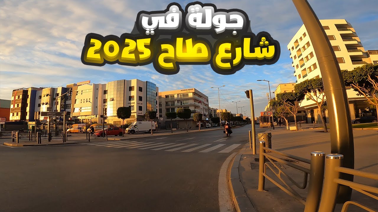 جولة في شارع طاح 2025 - bd tah ain chock