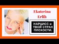 НАРЦИСС и ТВОЙ СТРАХ ПЛОХОСТИ. Екатерина Эрлих