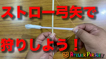 ストローアーチェリー