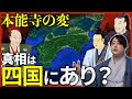 『明智光秀と四国問題』本能寺の変の真相と目される最有力説。