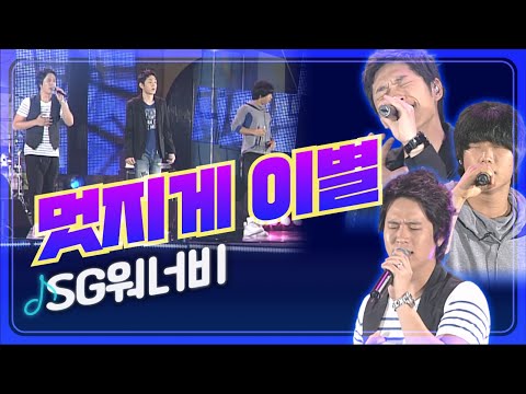 [JTV음악은행] 어떻게 널 잊고 살겠니💧 SG워너비 '멋지게 이별' | JTV전주방송