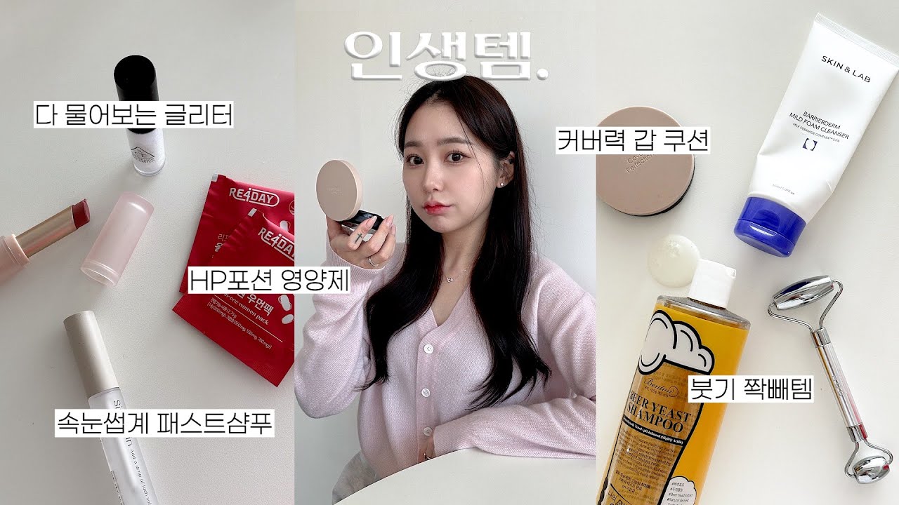 얼굴의 질 수직상승 뷰티템 9가지 ✨ 이걸 왜 안 사..? 🤷🏻‍♀️ (속눈썹계 패스트샴푸,HP포션템,다 물어보는 글리터,붓기템) | jianssi