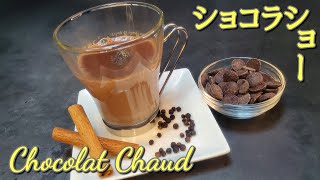 【バレンタイン】#57 チョコ作りで余りがちな生クリームで作るショコラショー　～Chocolat chaud～