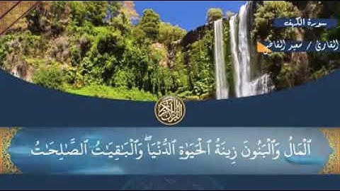 المال والبنون زينة الحياة الدنيا || سورة الكهف
