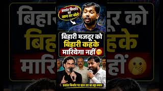 बिहारी मजदूरों के लिए खान सर क्या बोले। Khan sir news। Prashant kishor news