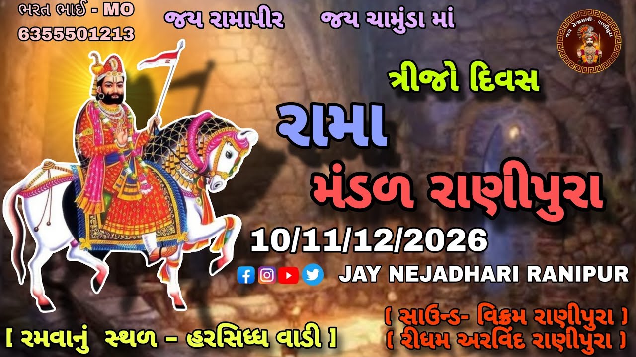 જય નેજાધારી રાણીપુરા મંડળ 🙏 || ગામ-હરસિધ્ધ વાડી || 3 દિવસ #ramapir #babari