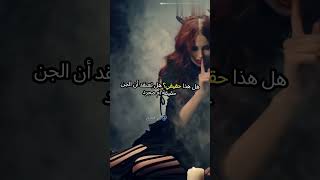 قصص الجن عالم الجن